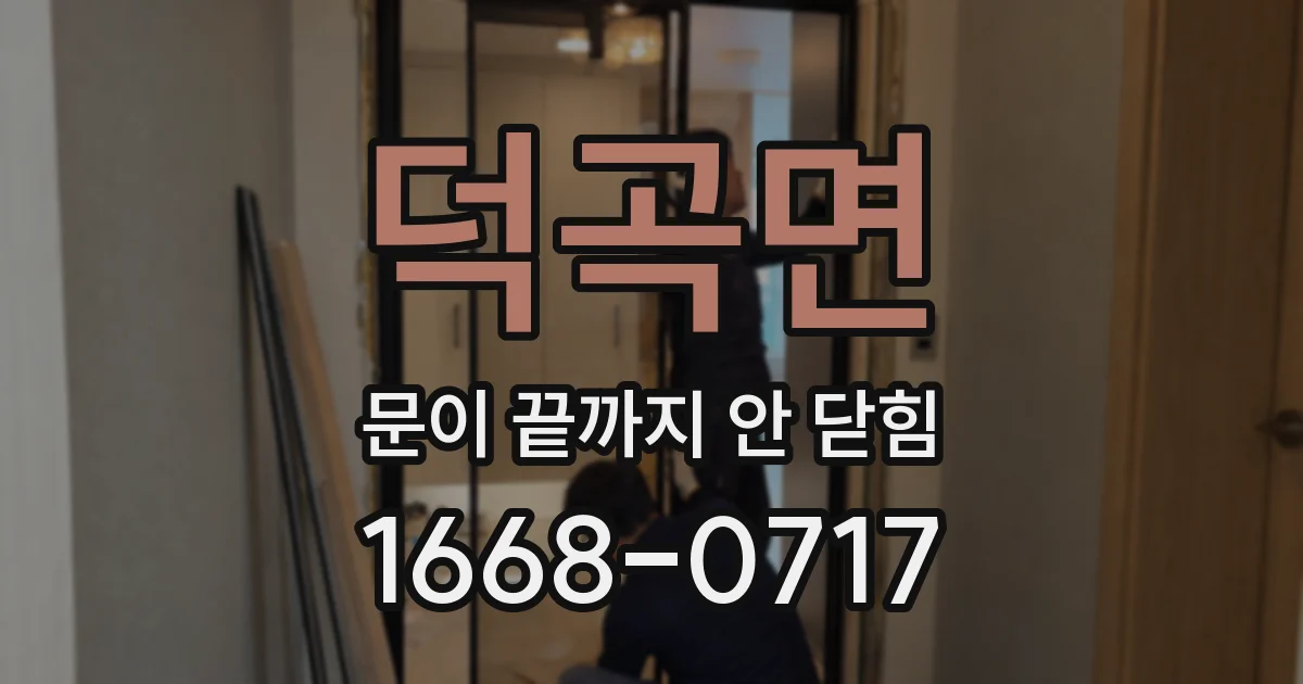 덕곡면 문이 끝까지 안 닫힘