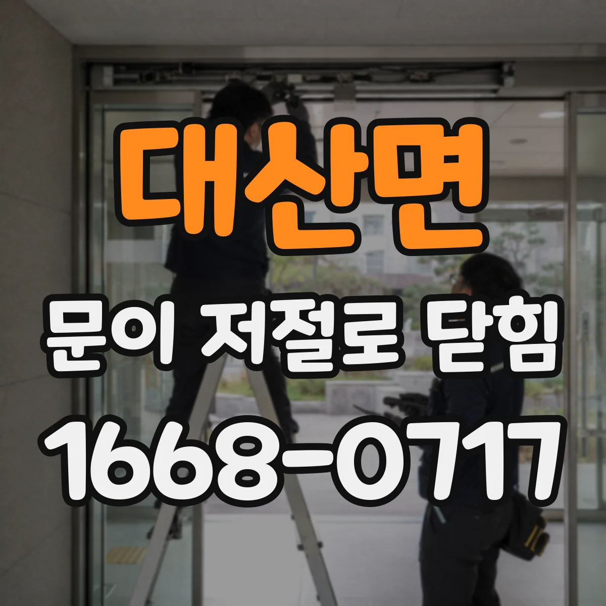 대산면 문이 저절로 닫힘
