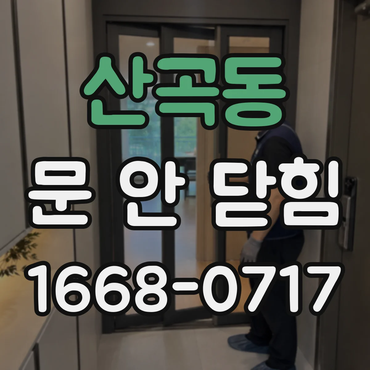 산곡동 문 안 닫힘