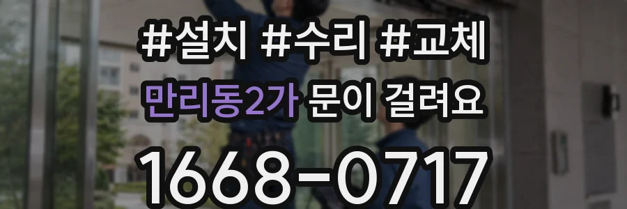 만리동2가 문이 걸려요