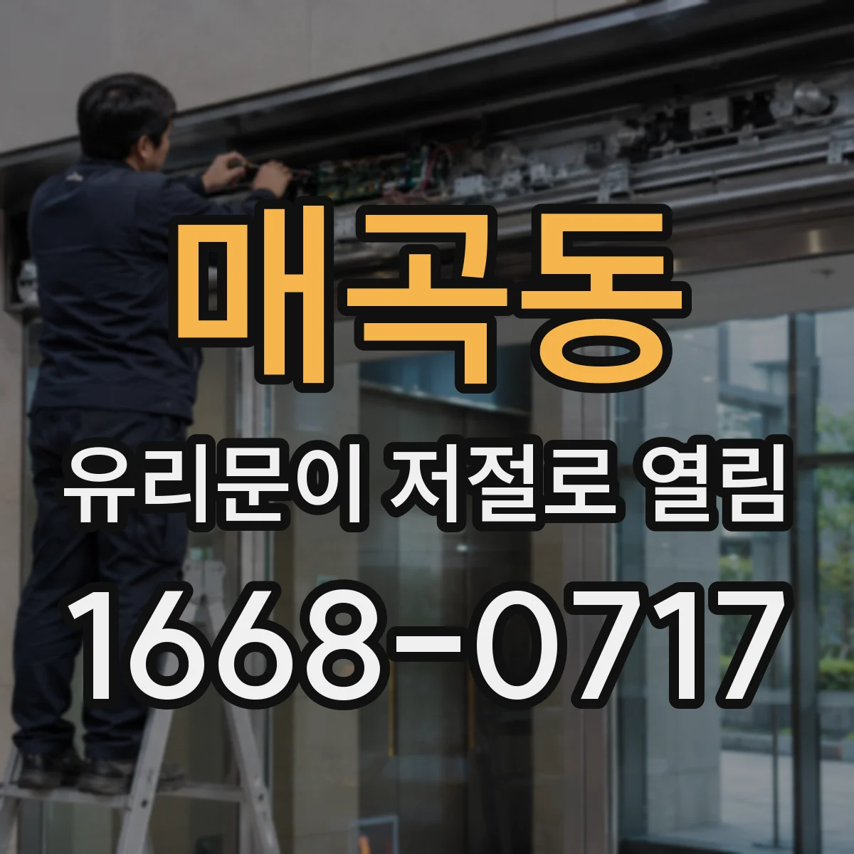 매곡동 유리문이 저절로 열림