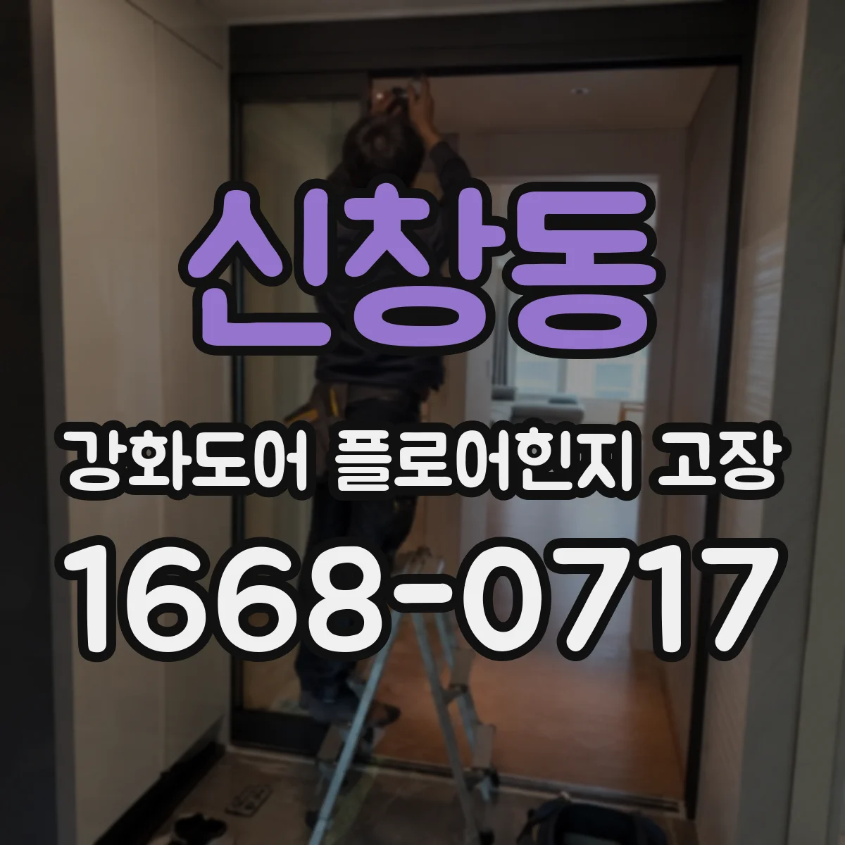 신창동 강화도어 플로어힌지 고장