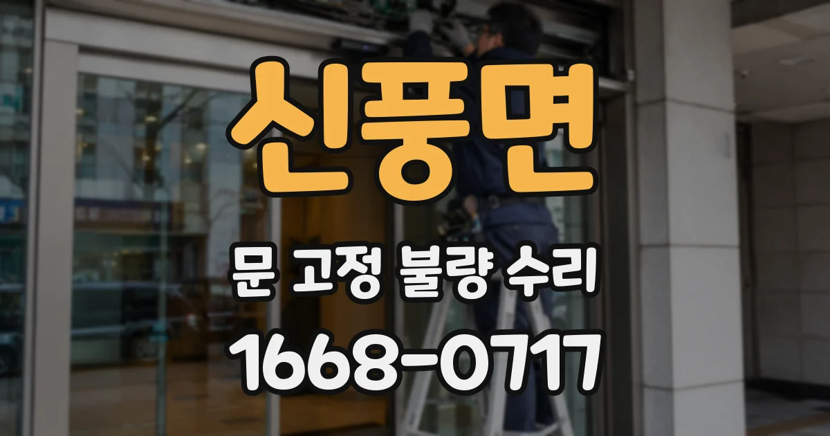 신풍면 문 고정 불량 수리