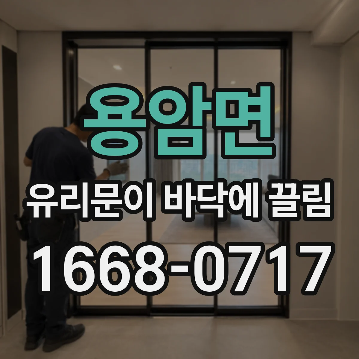 용암면 유리문이 바닥에 끌림