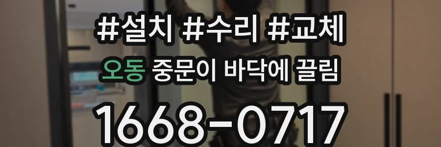 오동 중문이 바닥에 끌림
