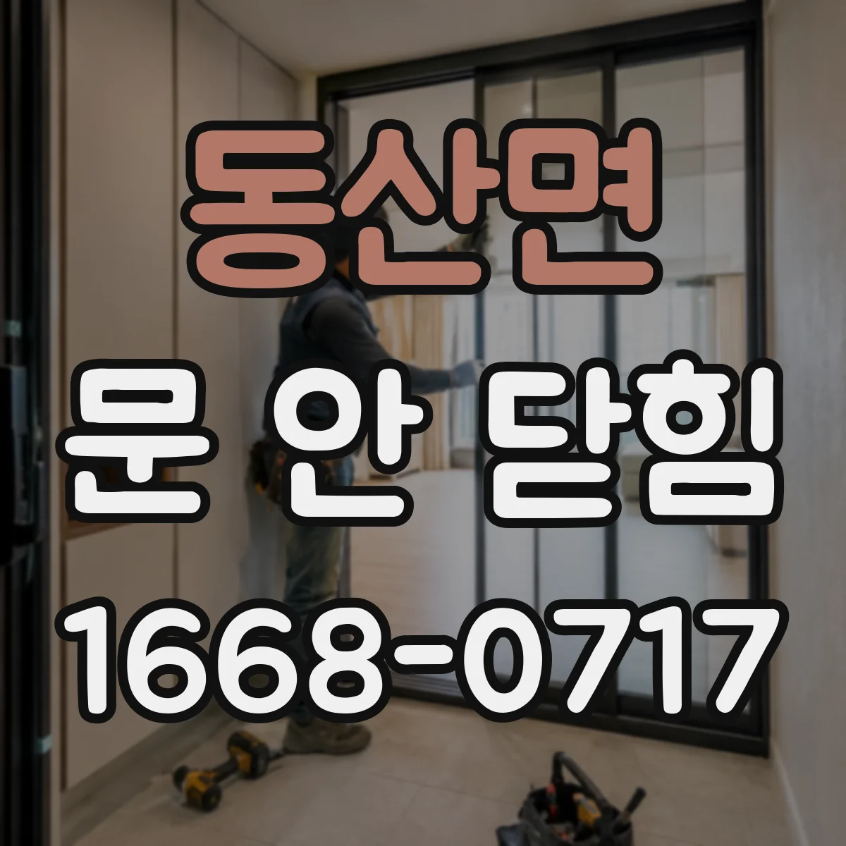 동산면 문 안 닫힘