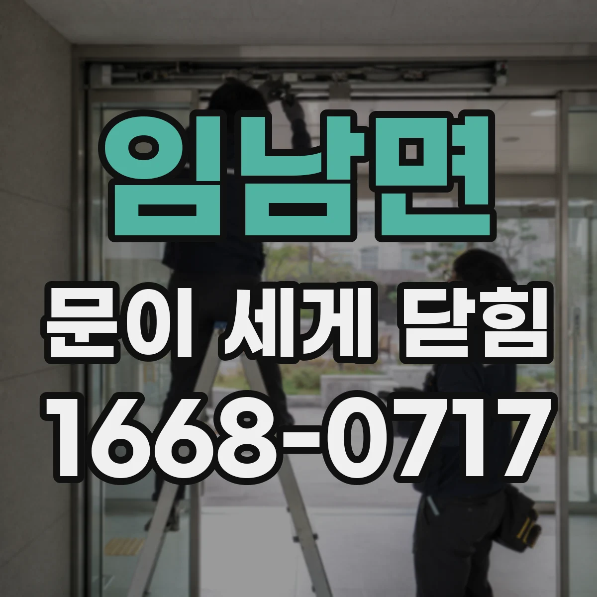 임남면 문이 세게 닫힘