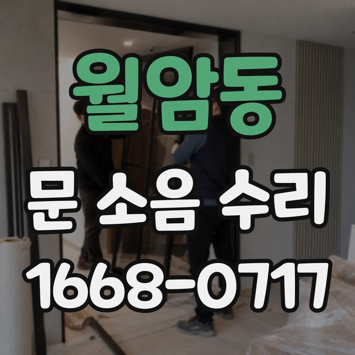 월암동 문 소음 수리