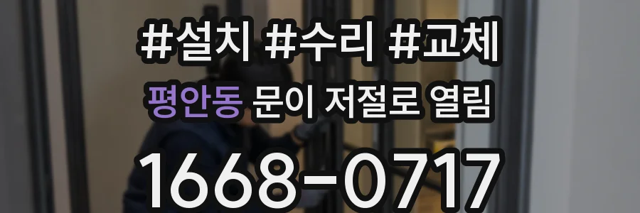 평안동 문이 저절로 열림