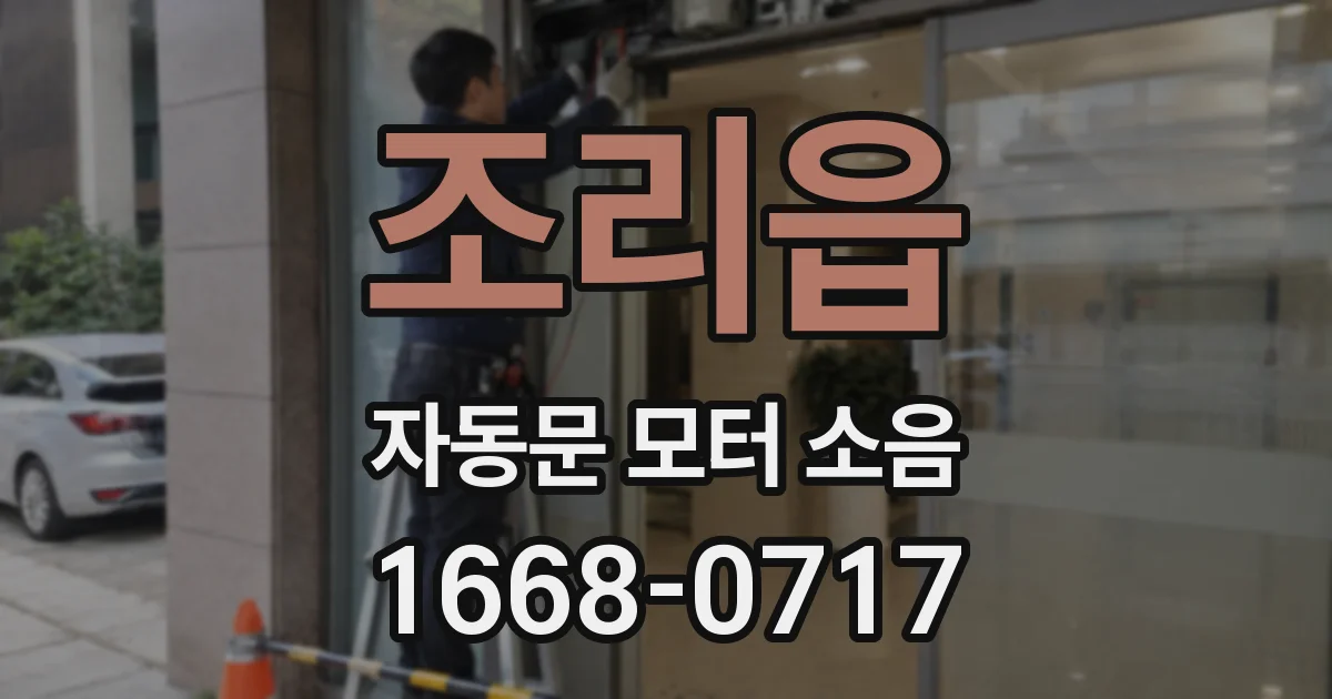 조리읍 자동문 모터 소음