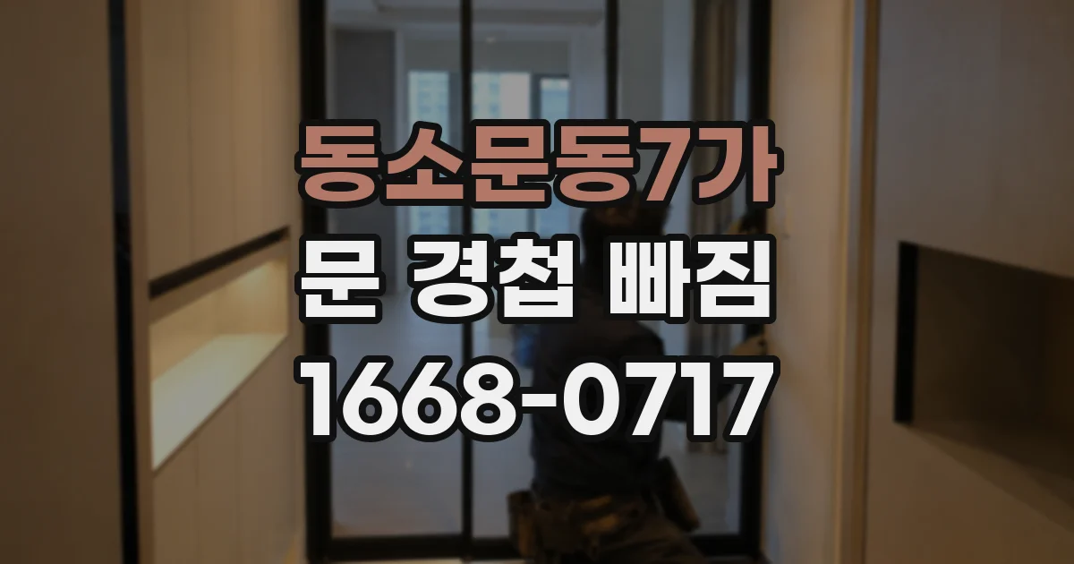동소문동7가 문 경첩 빠짐