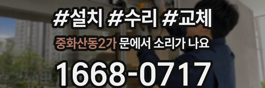 중화산동2가 문에서 소리가 나요