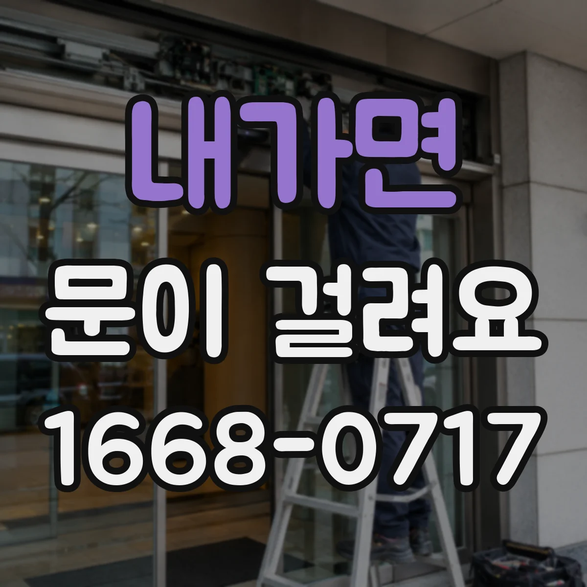 내가면 문이 걸려요