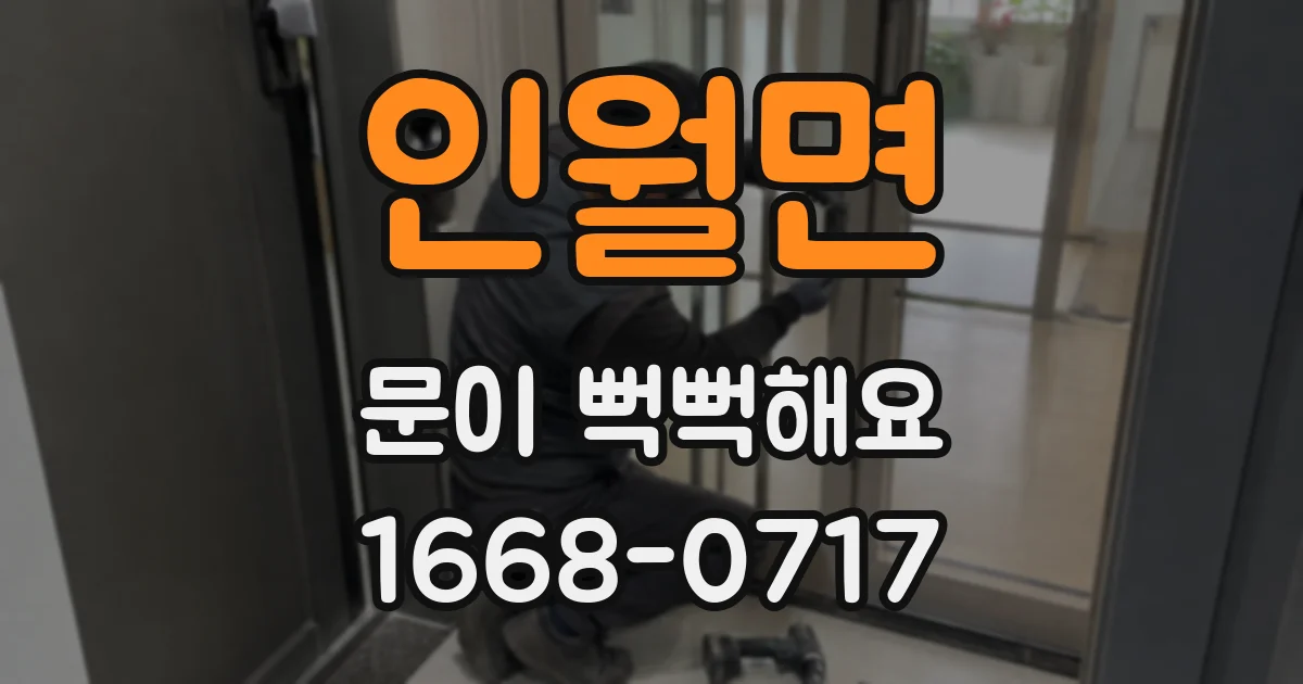 인월면 문이 뻑뻑해요