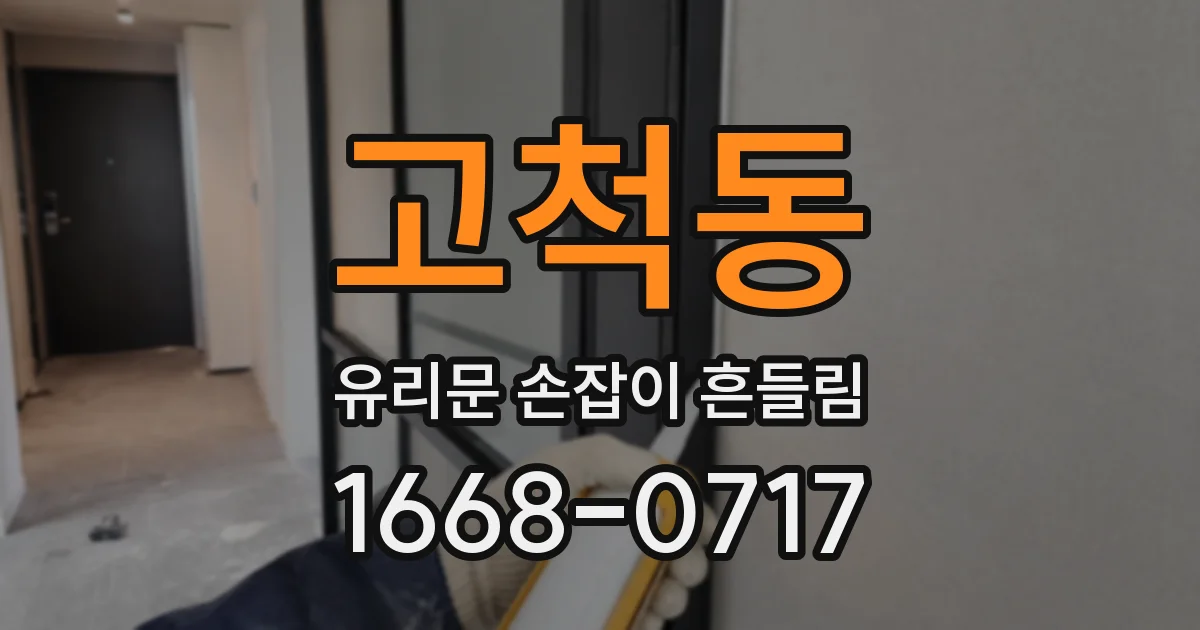 고척동 유리문 손잡이 흔들림