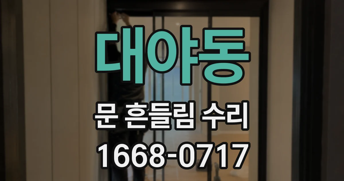 대야동 문 흔들림 수리