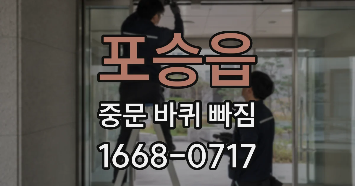 포승읍 중문 바퀴 빠짐
