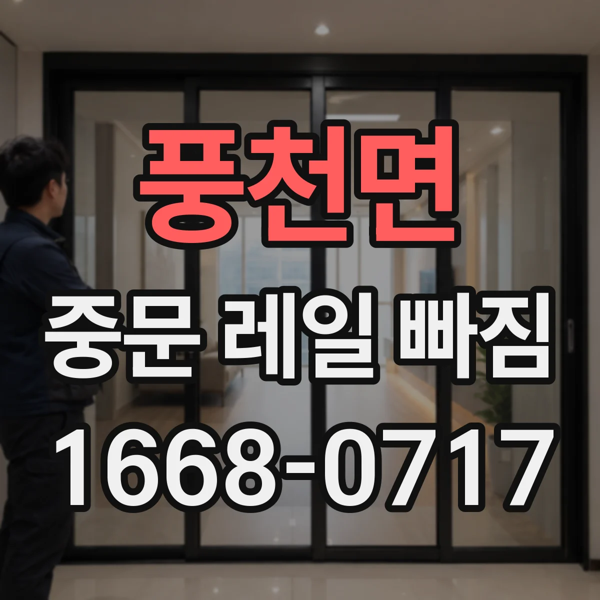 풍천면 중문 레일 빠짐