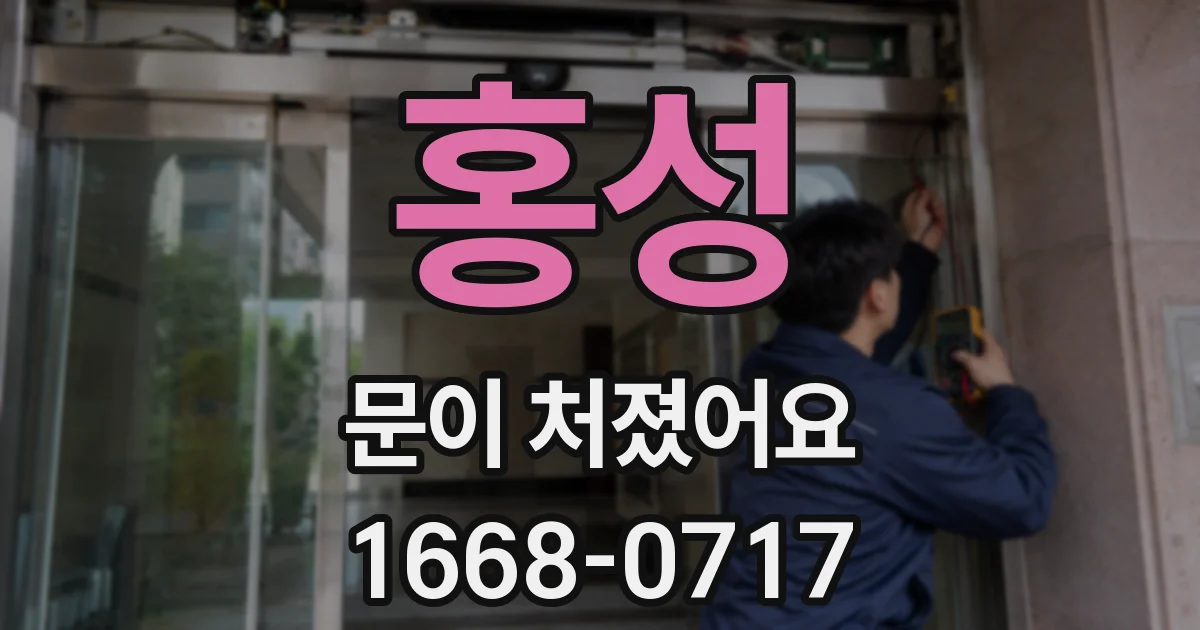 홍성 문이 처졌어요