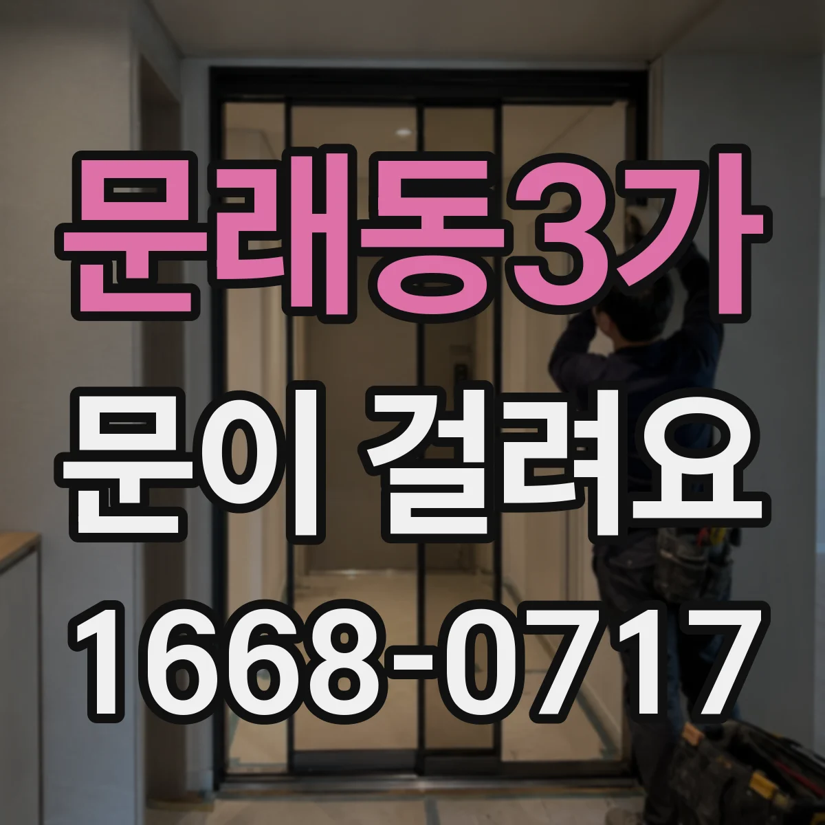 문래동3가 문이 걸려요