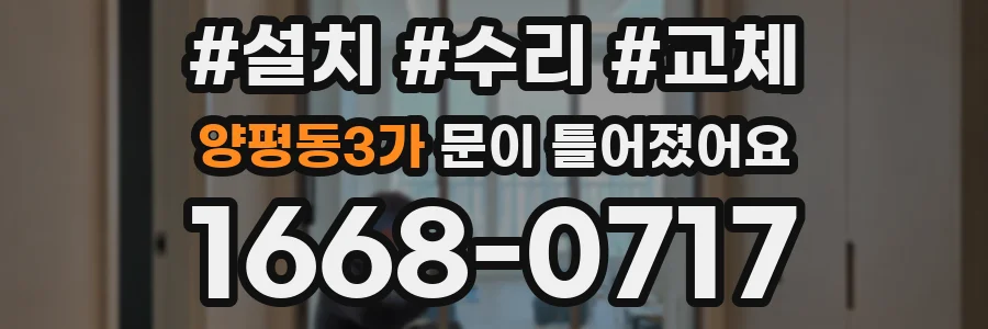 양평동3가 문이 틀어졌어요