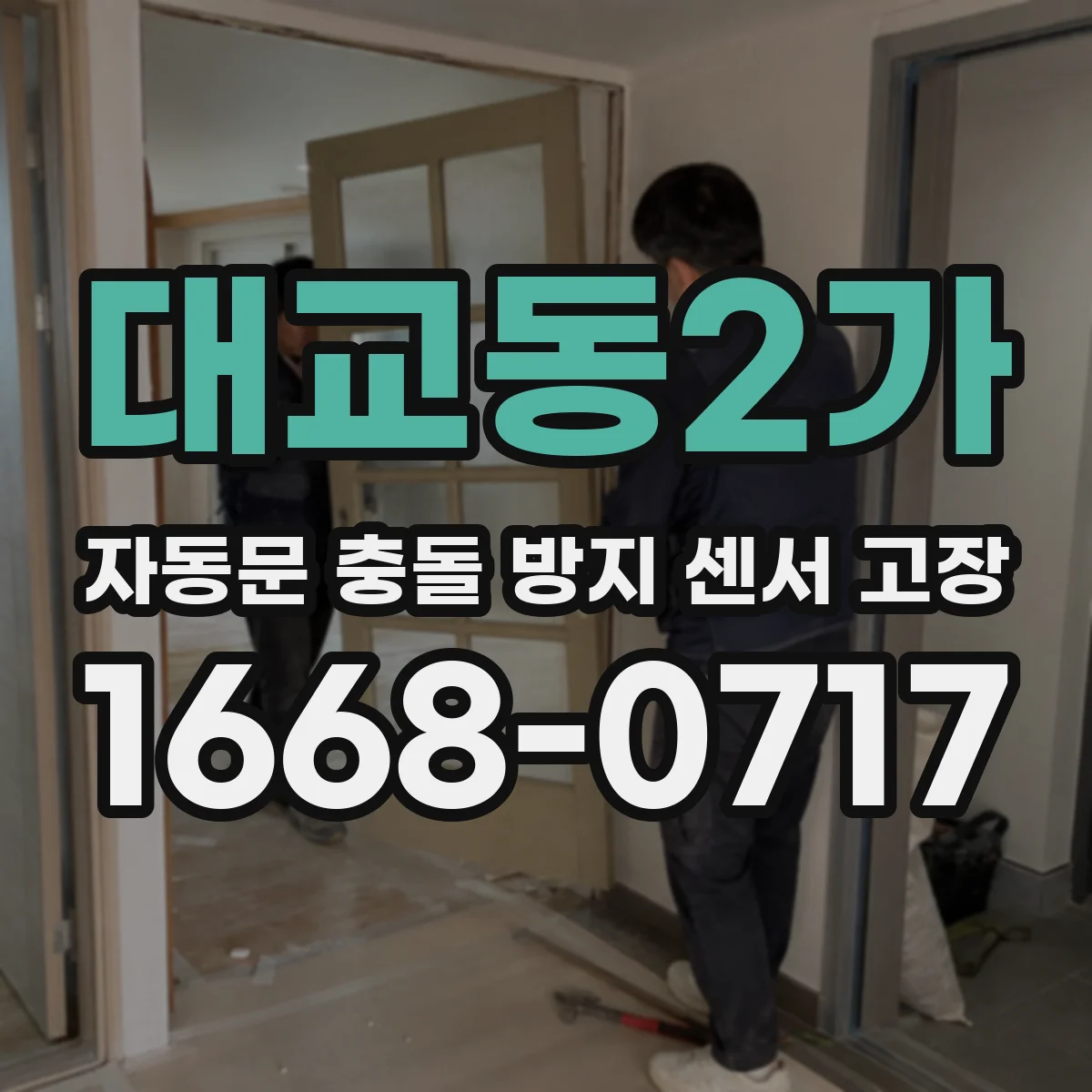 대교동2가 자동문 충돌 방지 센서 고장