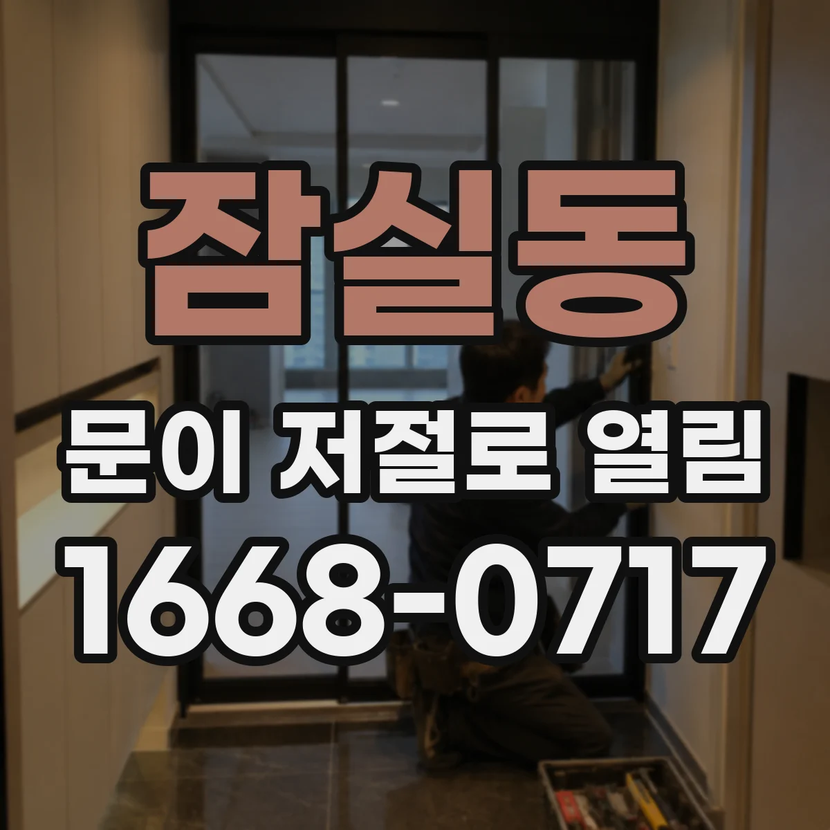 잠실동 문이 저절로 열림