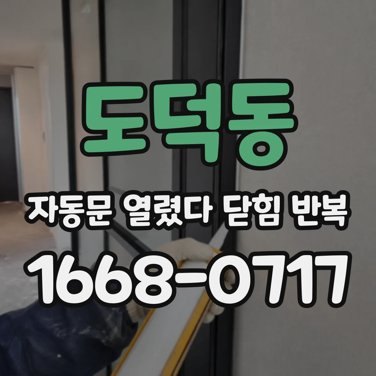 도덕동 자동문 열렸다 닫힘 반복
