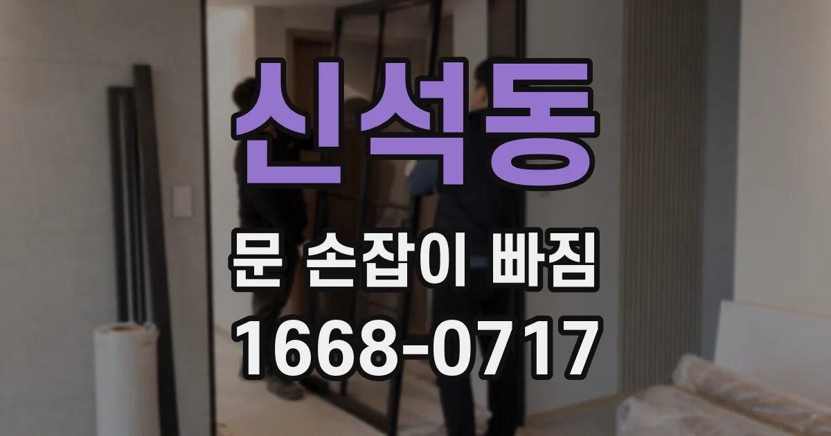 신석동 문 손잡이 빠짐