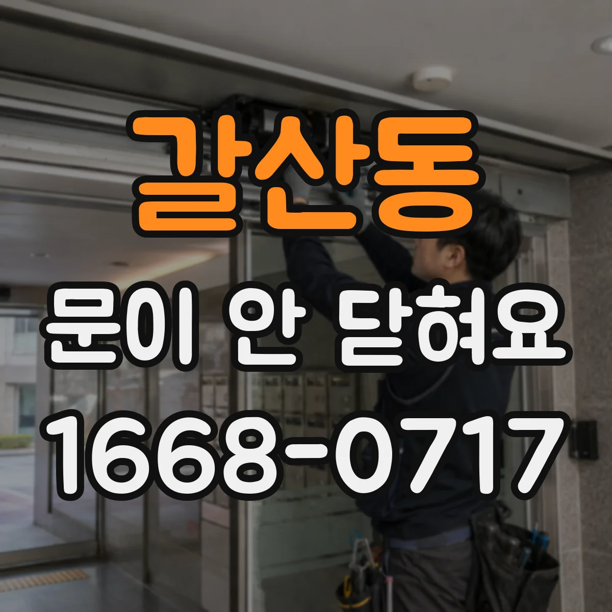 갈산동 문이 안 닫혀요