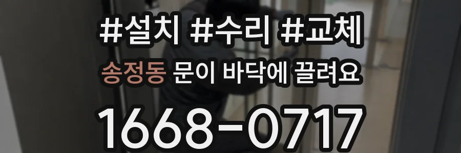 송정동 문이 바닥에 끌려요