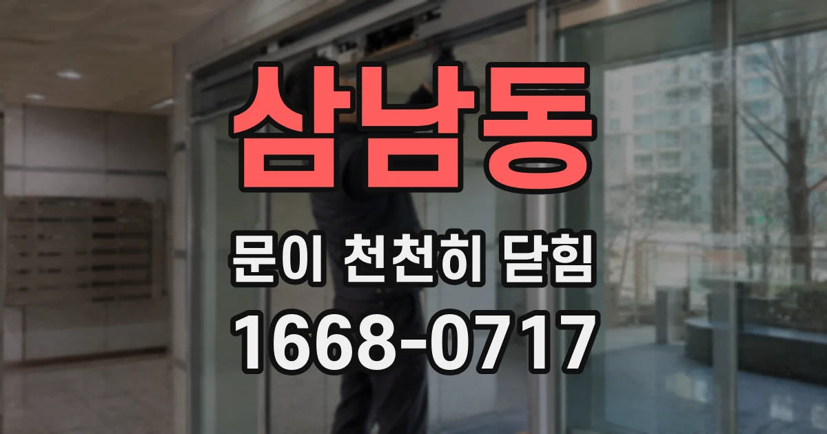 삼남동 문이 천천히 닫힘