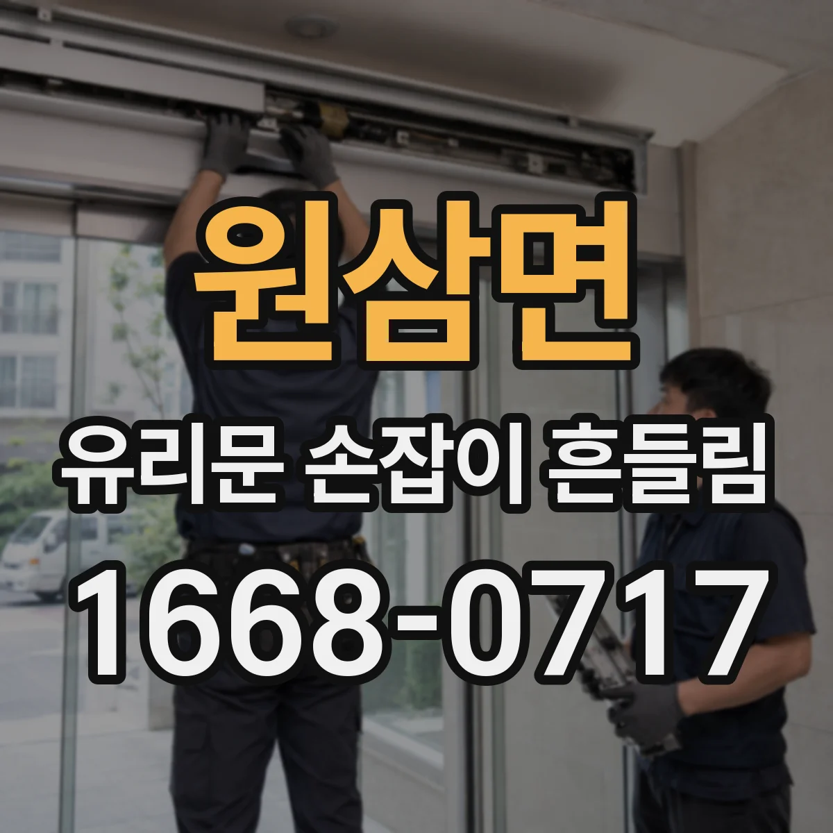 원삼면 유리문 손잡이 흔들림