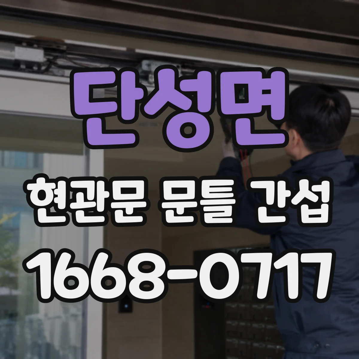 단성면 현관문 문틀 간섭