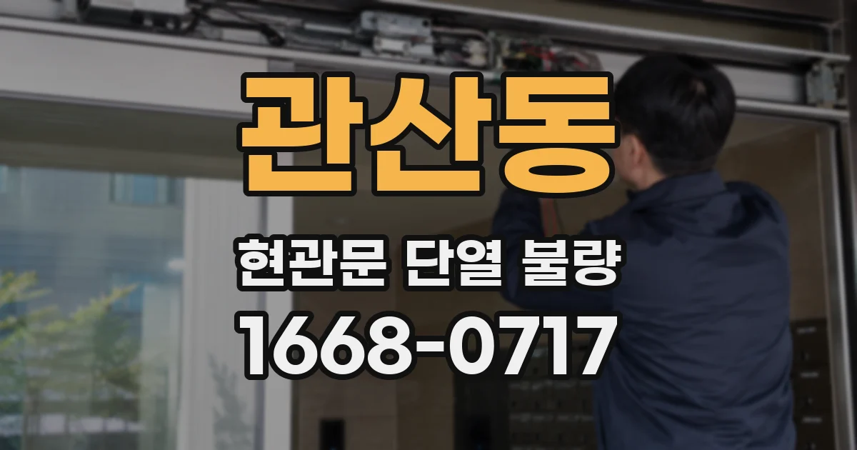 관산동 현관문 단열 불량