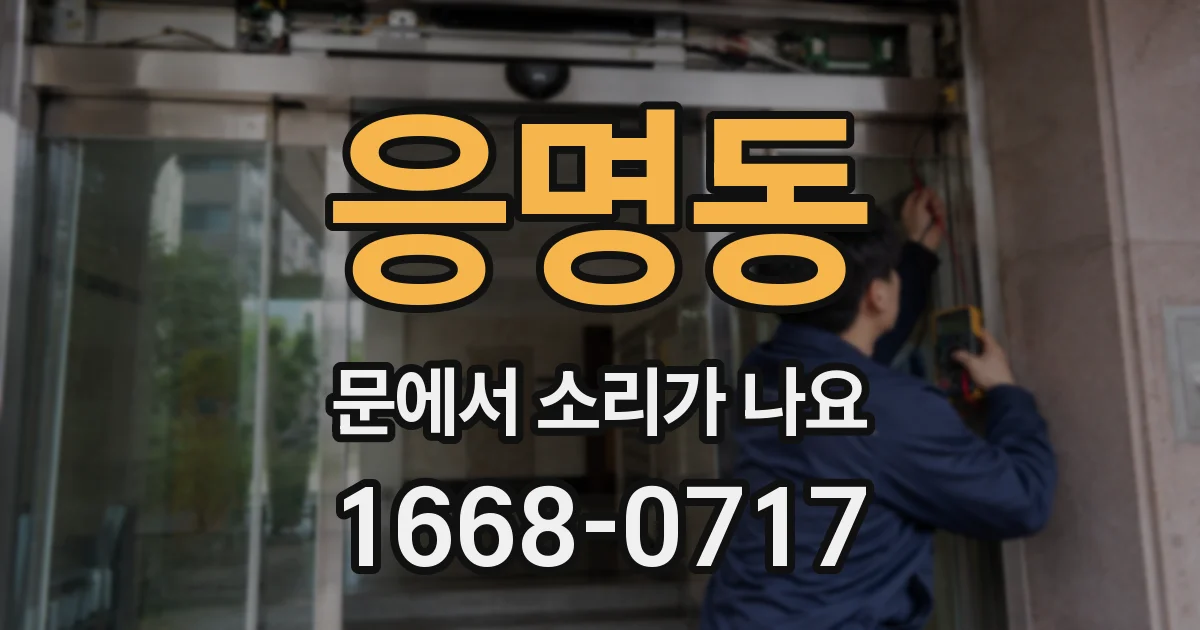 응명동 문에서 소리가 나요