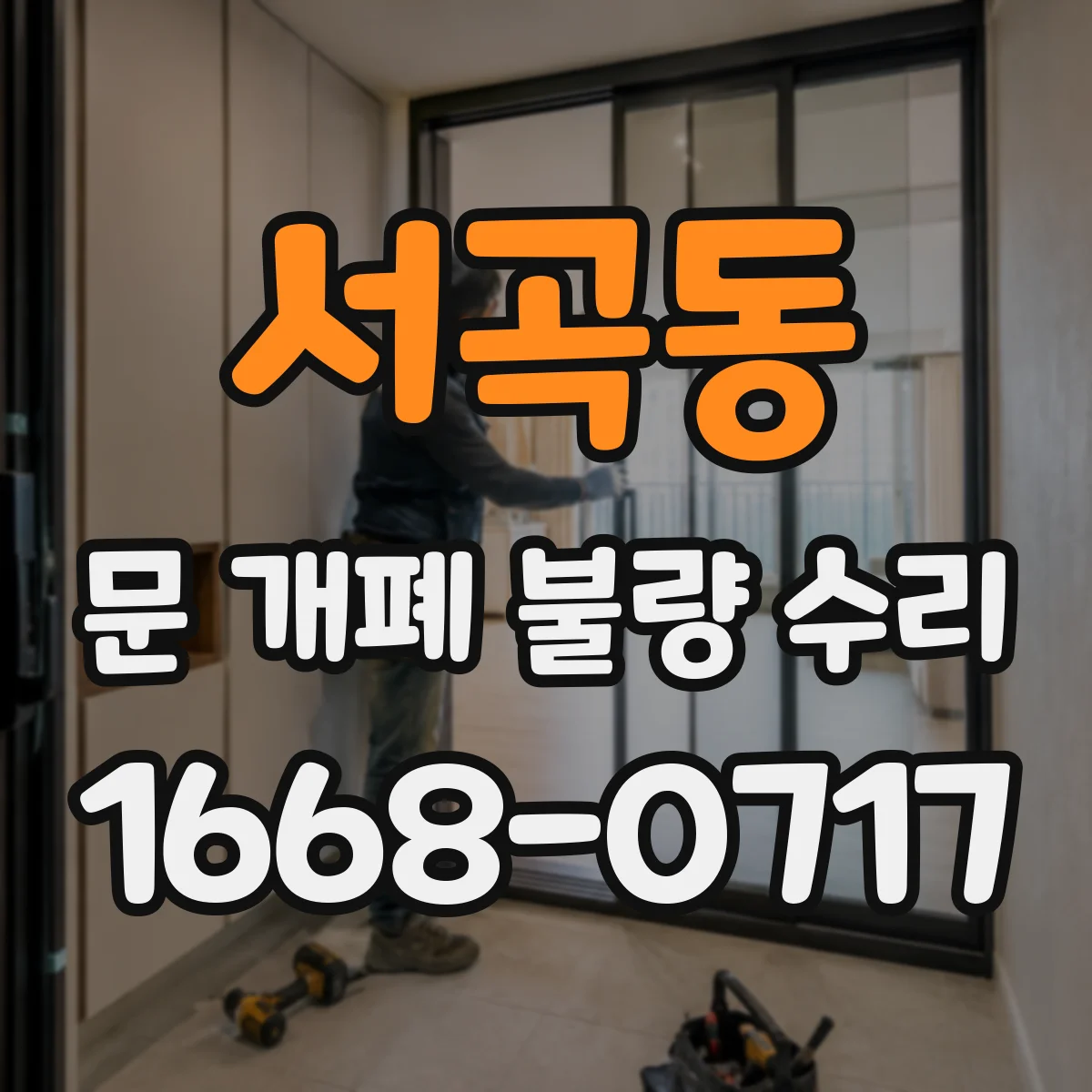 서곡동 문 개폐 불량 수리