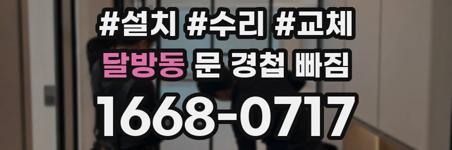 달방동 문 경첩 빠짐