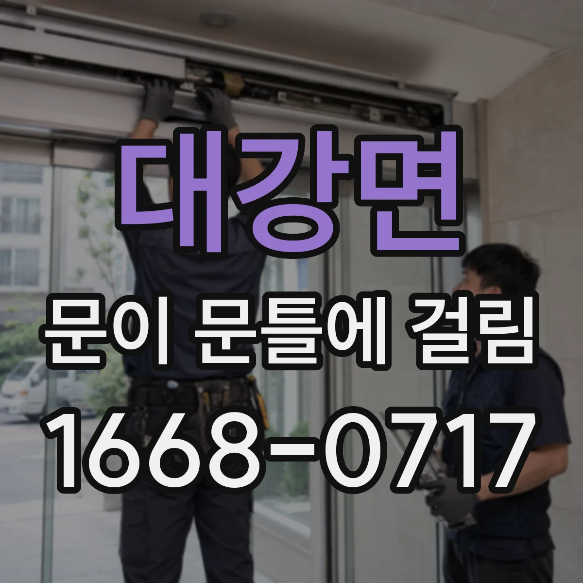 대강면 문이 문틀에 걸림