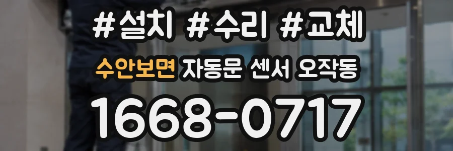 수안보면 자동문 센서 오작동