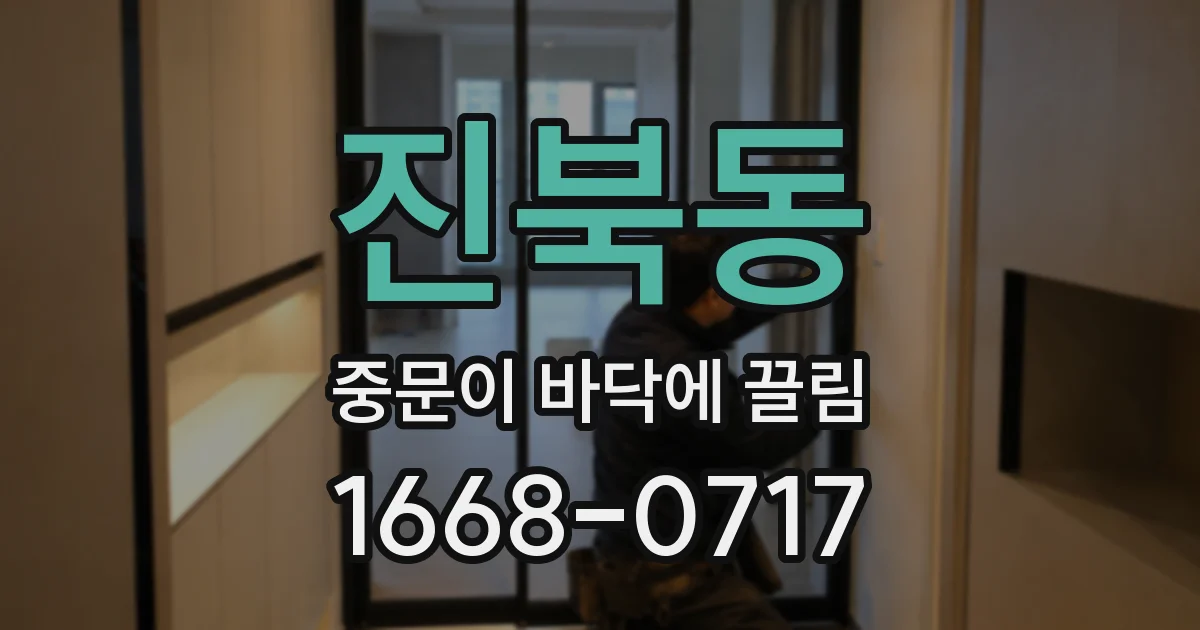 진북동 중문이 바닥에 끌림