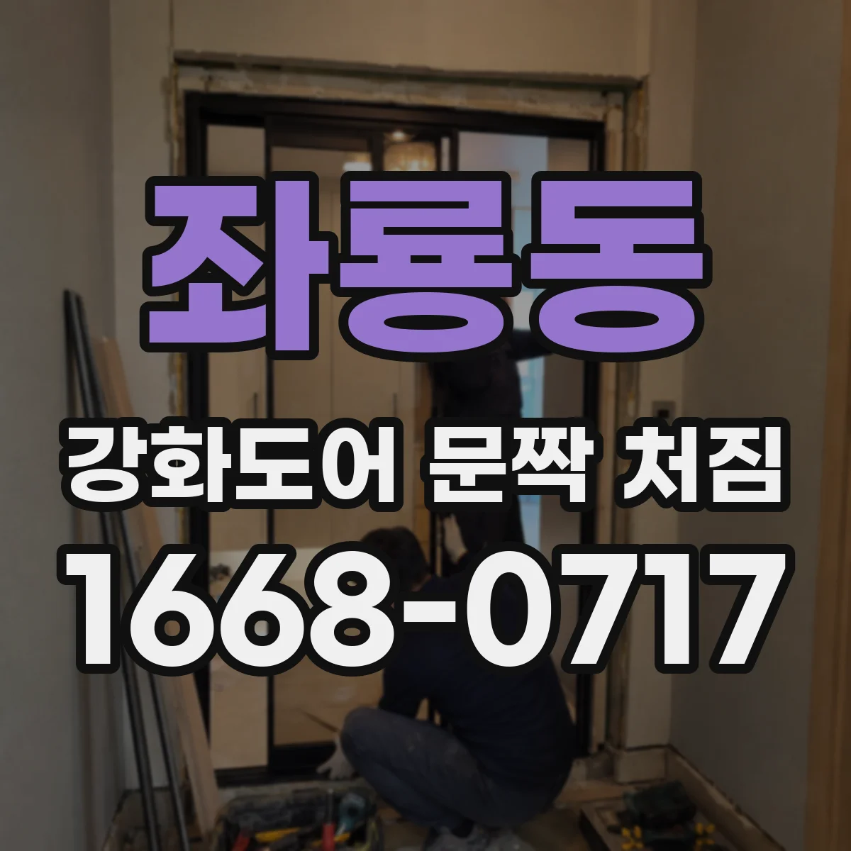 좌룡동 강화도어 문짝 처짐