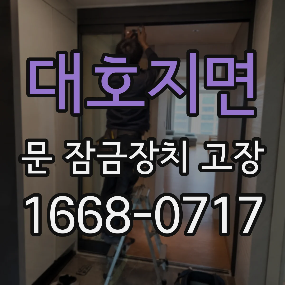 대호지면 문 잠금장치 고장