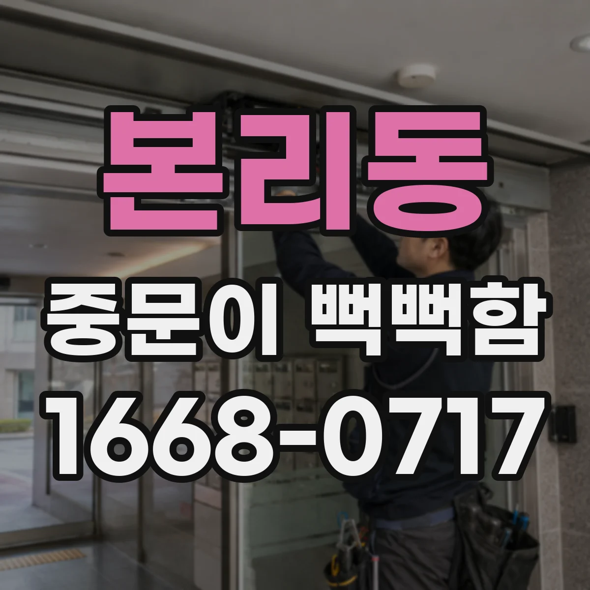 본리동 중문이 뻑뻑함