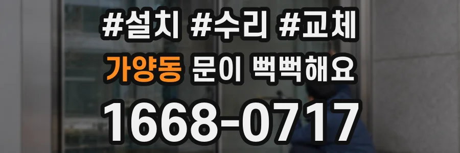 가양동 문이 뻑뻑해요
