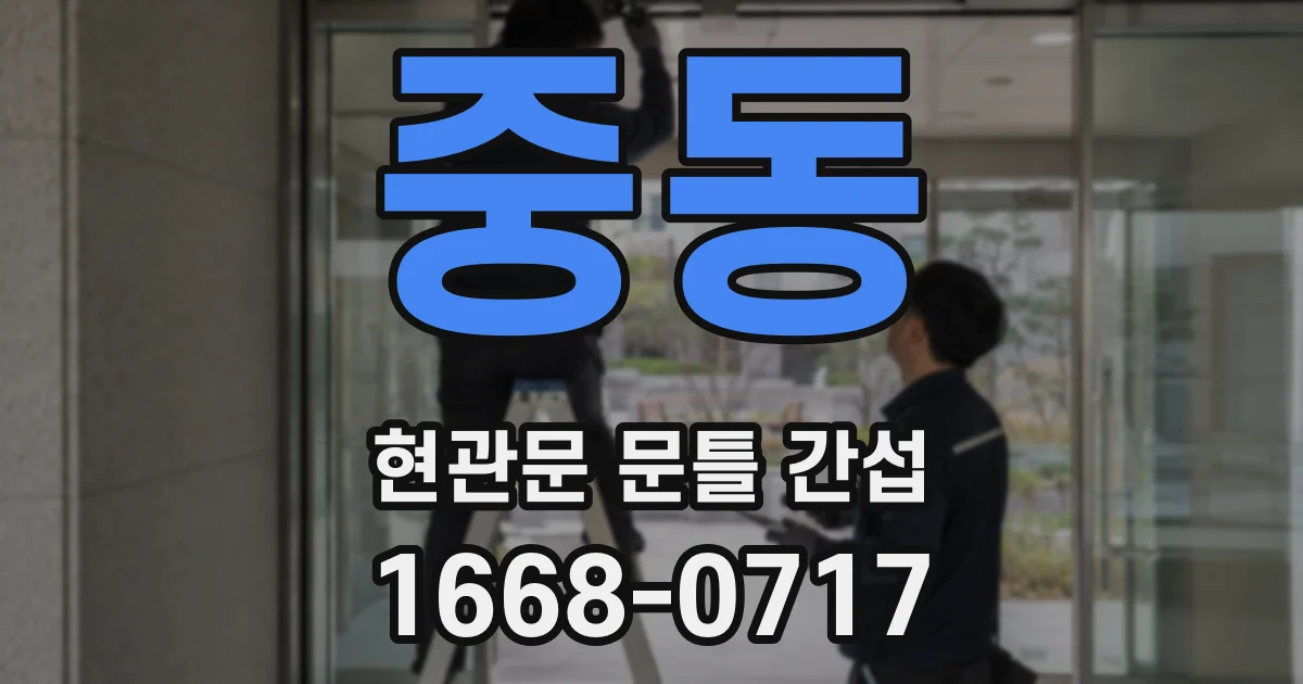 중동 현관문 문틀 간섭
