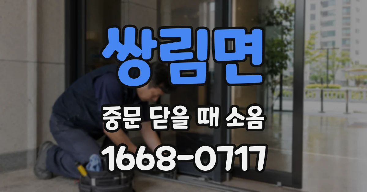 쌍림면 중문 닫을 때 소음