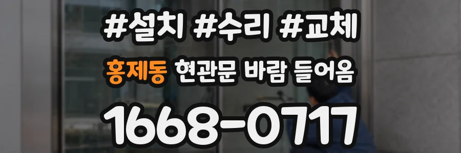 홍제동 현관문 바람 들어옴