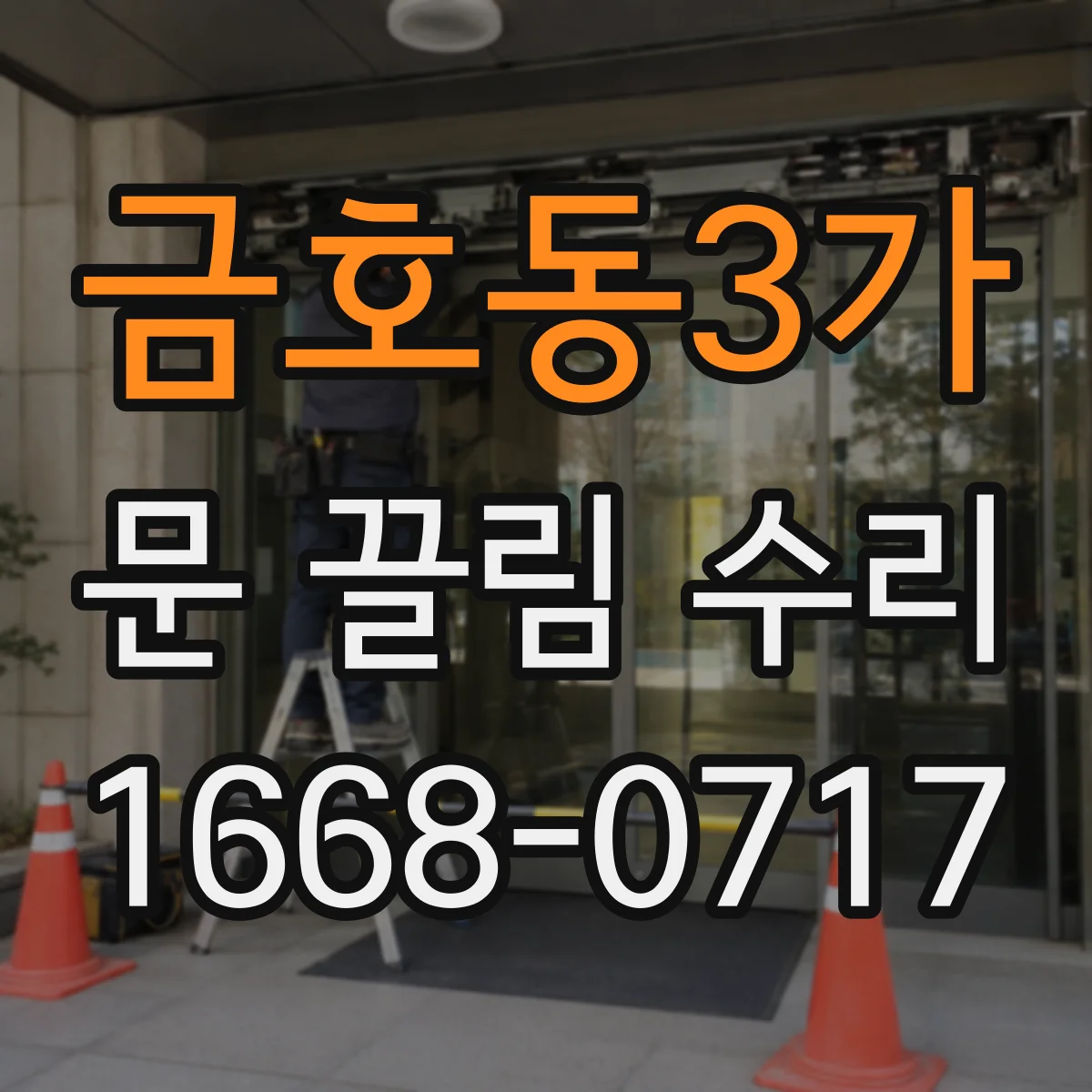 금호동3가 문 끌림 수리 문틀 틀어짐 후 틈새 마감까지 맞추는 조정 기준