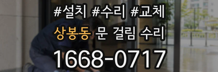 상봉동 문 걸림 수리